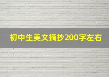 初中生美文摘抄200字左右