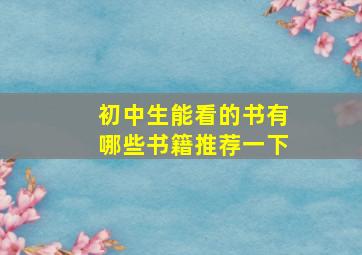 初中生能看的书有哪些书籍推荐一下