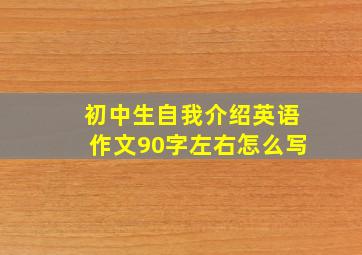 初中生自我介绍英语作文90字左右怎么写