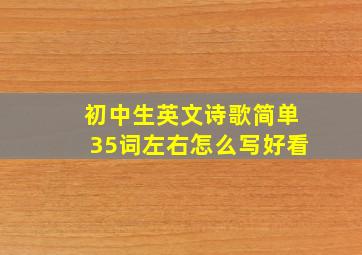 初中生英文诗歌简单35词左右怎么写好看