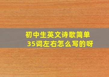 初中生英文诗歌简单35词左右怎么写的呀