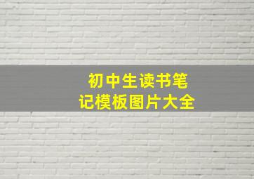 初中生读书笔记模板图片大全