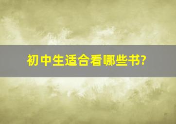 初中生适合看哪些书?