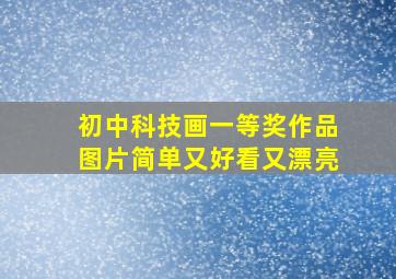 初中科技画一等奖作品图片简单又好看又漂亮