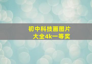 初中科技画图片大全4k一等奖