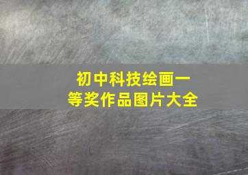 初中科技绘画一等奖作品图片大全