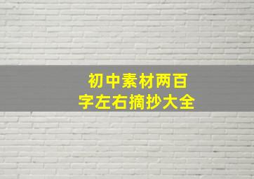 初中素材两百字左右摘抄大全