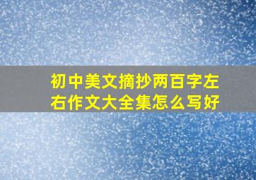 初中美文摘抄两百字左右作文大全集怎么写好