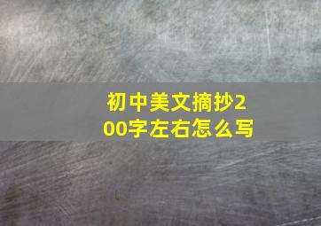 初中美文摘抄200字左右怎么写