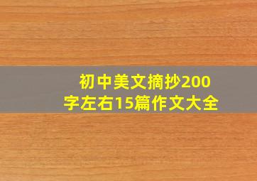 初中美文摘抄200字左右15篇作文大全