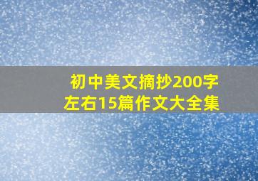 初中美文摘抄200字左右15篇作文大全集