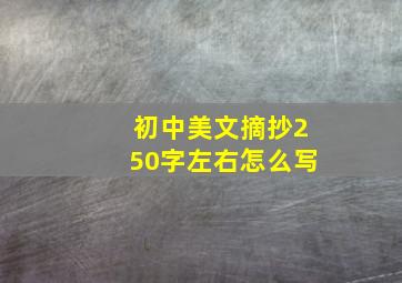 初中美文摘抄250字左右怎么写