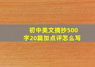 初中美文摘抄500字20篇加点评怎么写