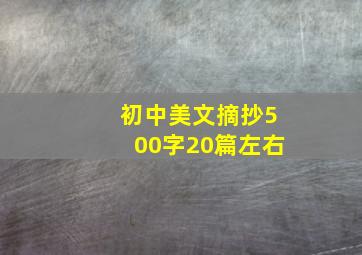 初中美文摘抄500字20篇左右