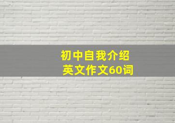 初中自我介绍英文作文60词