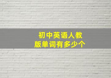 初中英语人教版单词有多少个