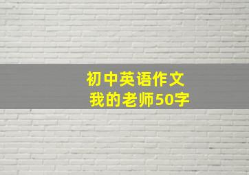 初中英语作文我的老师50字