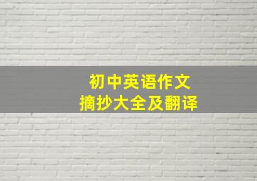 初中英语作文摘抄大全及翻译