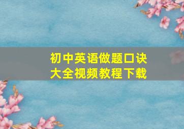 初中英语做题口诀大全视频教程下载