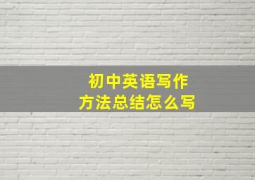 初中英语写作方法总结怎么写