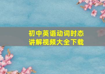 初中英语动词时态讲解视频大全下载