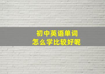 初中英语单词怎么学比较好呢