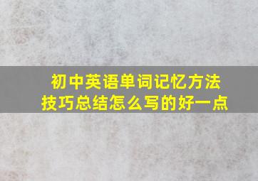 初中英语单词记忆方法技巧总结怎么写的好一点