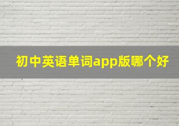 初中英语单词app版哪个好