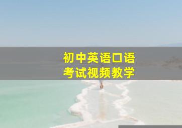 初中英语口语考试视频教学