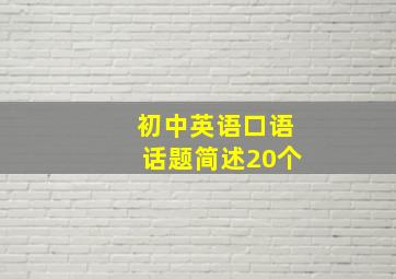 初中英语口语话题简述20个