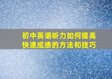 初中英语听力如何提高快速成绩的方法和技巧