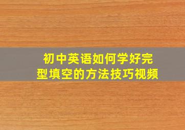 初中英语如何学好完型填空的方法技巧视频