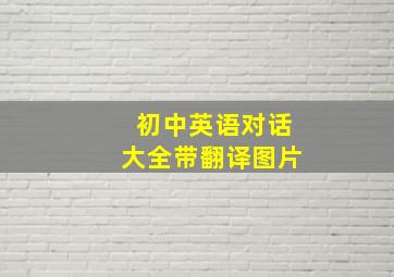 初中英语对话大全带翻译图片