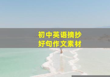 初中英语摘抄好句作文素材