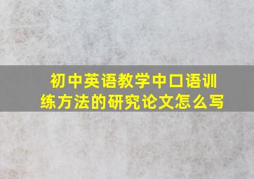 初中英语教学中口语训练方法的研究论文怎么写