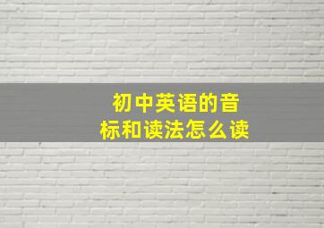 初中英语的音标和读法怎么读