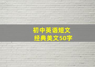 初中英语短文经典美文50字