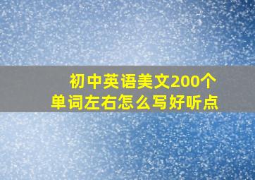 初中英语美文200个单词左右怎么写好听点