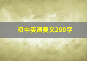 初中英语美文200字