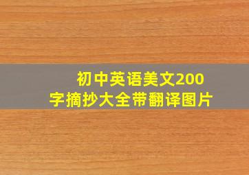 初中英语美文200字摘抄大全带翻译图片