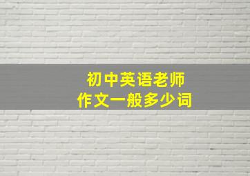 初中英语老师作文一般多少词