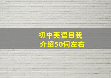 初中英语自我介绍50词左右