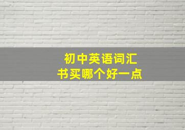 初中英语词汇书买哪个好一点