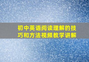 初中英语阅读理解的技巧和方法视频教学讲解