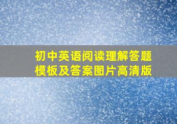 初中英语阅读理解答题模板及答案图片高清版