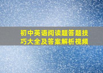 初中英语阅读题答题技巧大全及答案解析视频