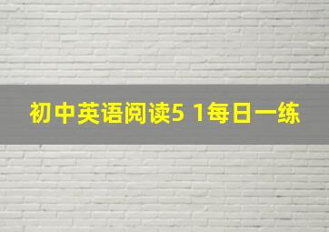 初中英语阅读5+1每日一练