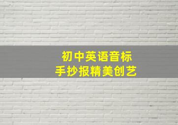 初中英语音标手抄报精美创艺