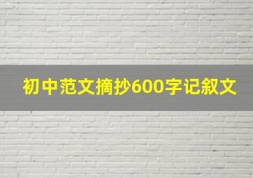 初中范文摘抄600字记叙文