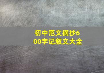 初中范文摘抄600字记叙文大全